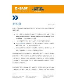 巴斯夫啟動(dòng)虛擬設(shè)計(jì)與施工資源中心 以數(shù)字化服務(wù)賦能建筑行業(yè)創(chuàng)新